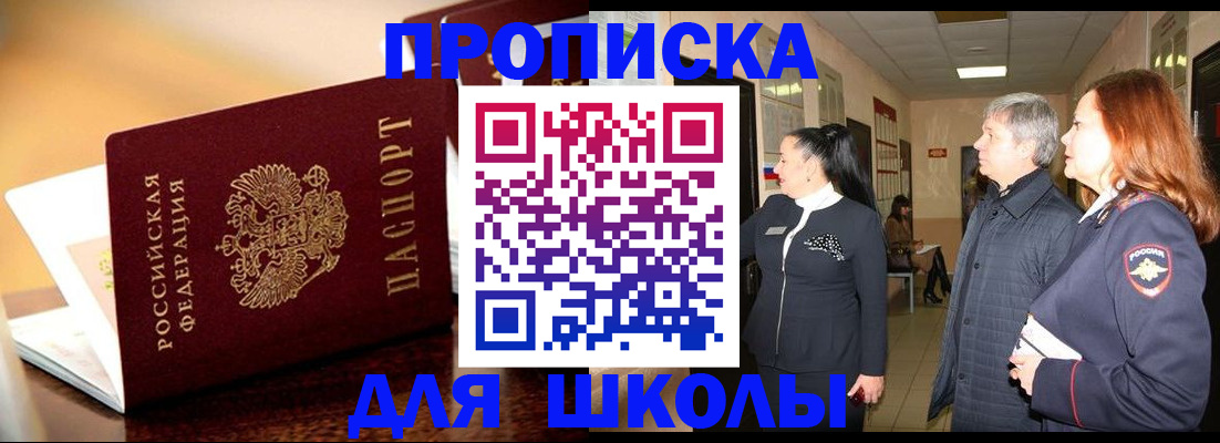 прописка для школы в Чистополье